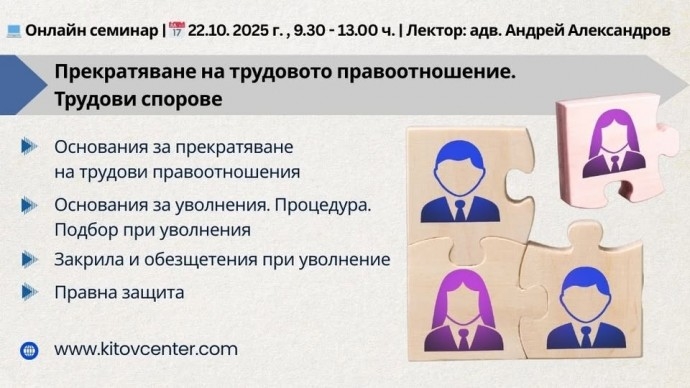 Онлайн семинар „Прекратяване на трудовите правоотношения. Трудови спорове“