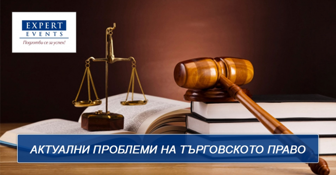 Онлайн обучение: „Особености на споровете във връзка с търговски сделки пред първа инстанция през призмата на съдебната практика“