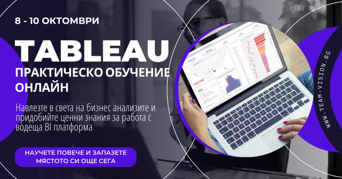 Основи на работата с Tableau – практическо обучение по бизнес анализи