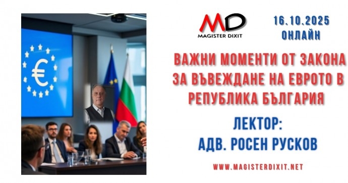 ВАЖНИ МОМЕНТИ ОТ ЗАКОНА ЗА ВЪВЕЖДАНЕ НА ЕВРОТО В РЕПУБЛИКА БЪЛГАРИЯ