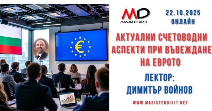 Актуални счетоводни аспекти при въвеждане на еврото
