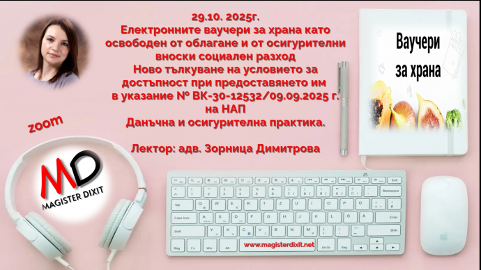 Електронните ваучери за храна като освободен от облагане и от осигурителни вноски социален разход Ново тълкуване на условието за достъпност при предоставянето им в указание № ВК-30-12532/09.09.2025 г. на НАП Данъчна и осигурителна практика