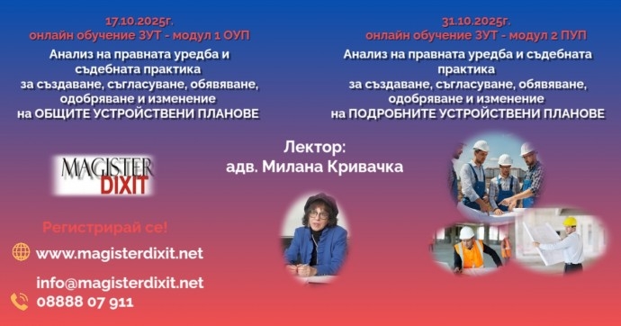 Онлайн семинар ЗУТ – модул 2 – ПУП Анализ на правната уредба и съдебната практика за създаване, съгласуване, обявяване, одобряване и изменение на ПОДРОБНИТЕ УСТРОЙСТВЕНИ ПЛАНОВЕ