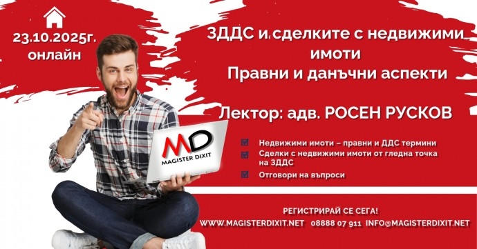 ЗДДС и сделките с недвижими имоти Правни и данъчни аспекти