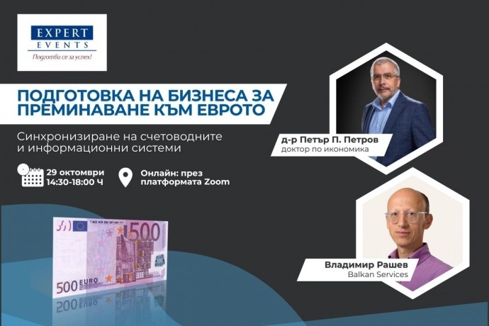 Онлайн обучение: „Подготовка на бизнеса за преминаване към еврото – практически съвети за синхронизиране на счетоводните и информационни системи на бизнеса с еврото“