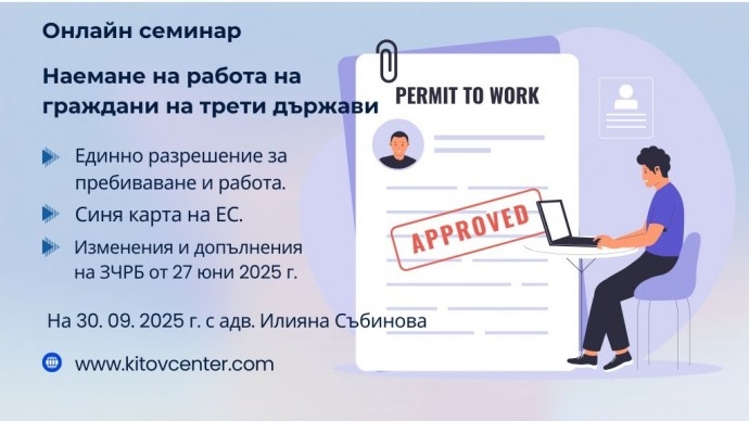 Наемане на работа на граждани на трети държави. Единно разрешение за пребиваване и работа. Синя карта на ЕС. Изменения и допълнения на ЗЧРБ от 27 юни 2025 г.