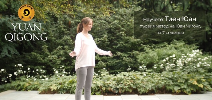 Чигонг за начинаещи – курс за първи метод на системата Юан Гонг