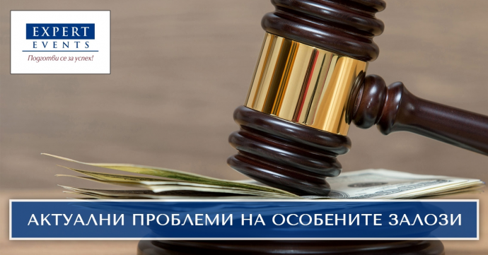 Онлайн семинар: „Практически проблеми при особения залог на вземане – учредяване, вписване и изпълнение. Kоментар на неизяснените въпроси в доктрината и съдебната практика“