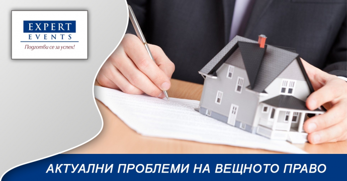 Онлайн обучение: „Актуални проблеми на вещното право. Съдебна защита на вещните права – установителни искове и ревандикационен иск“