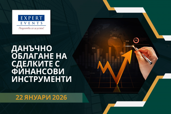 Онлайн обучение: „Данъчно облагане на сделките с финансови инструменти. Подаване на данъчни декларации“