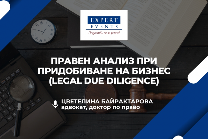 Онлайн семинар: „Правен анализ при придобиване на бизнес (Legal Due Diligence)”