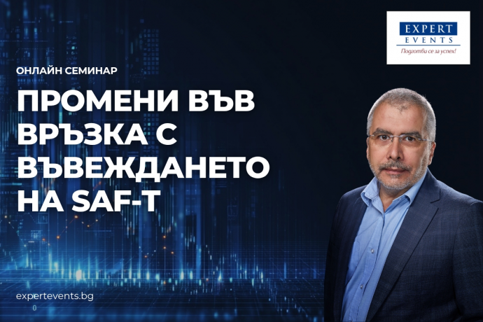 Онлайн обучение: „Промени във връзка с въвеждането на международния стандарт за електронен обмен на данни SAF-T в България. Новата Заповед на НАП за утвърждаване на структурата, формата, съдържанието и начина на подаване на SAF-T“