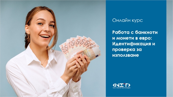 Обучение за работа с банкноти и монети в евро. Как да разпознаем фалшификати