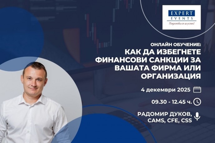 Онлайн семинар: „Как да избегнете финансови санкции за вашата фирма или организация“