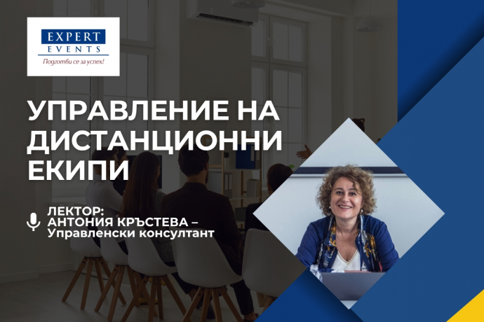 Онлайн семинар: „Управление на дистанционни екипи“