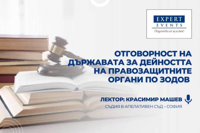 Онлайн обучение: „Практически проблеми относно отговорността на държавата за дейността на правозащитните органи по ЗОДОВ“