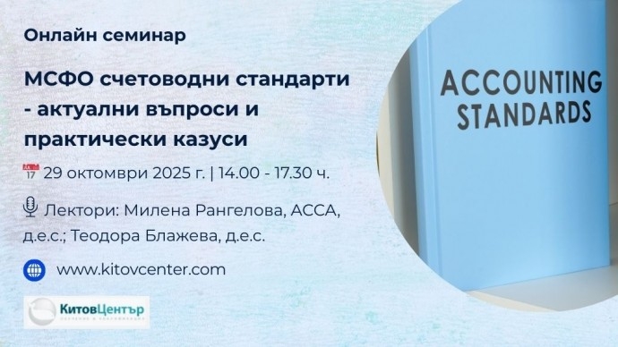 Онлайн семинар „МСФО счетоводни стандарти – актуални въпроси и практически казуси“