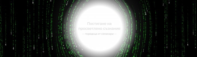 Семинар от поредицата: „Постигане на просветлено съзнание“