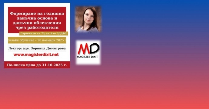 ФОРМИРАНЕ НА ГОДИШНА ДАНЪЧНА ОСНОВА ЗА ДОХОДИТЕ ОТ ТРУДОВИ ПРАВООТНОШЕНИЯ. ПОЛЗВАНЕ НА ДАНЪЧНИ ОБЛЕКЧЕНИЯ ЧРЕЗ РАБОТОДАТЕЛЯ. ПОПЪЛВАНЕ НА СПРАВКАТА ПО ЧЛ. 73, АЛ. 6 ОТ ЗДДФЛ.