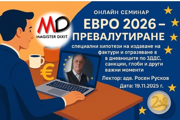 Евро 2026 – превалутиране, специални хипотези на издаване на фактури и отразяване в дневниците по ЗДДС, санкции, глоби и други важни моменти