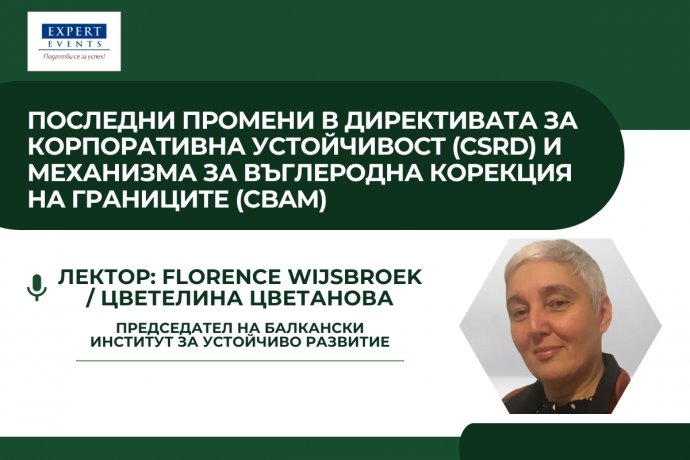 Онлайн обучение: „Последни промени в Директивата за корпоративна устойчивост (CSRD) и Механизма за въглеродна корекция на границите (CBAM). Нови предизвикателства пред бизнеса“