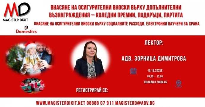 ВНАСЯНЕ НА ОСИГУРИТЕЛНИ ВНОСКИ ВЪРХУ ДОПЪЛНИТЕЛНИ ВЪЗНАГРАЖДЕНИЯ – КОЛЕДНИ ПРЕМИИ, ПОДАРЪЦИ, ПАРТИТА. ВНАСЯНЕ НА ОСИГУРИТЕЛНИ ВНОСКИ ВЪРХУ СОЦИАЛНИТЕ РАЗХОДИ ПРЕДОСТАВЯНЕ НА ЕЛЕКТРОННИ ВАУЧЕРИ ЗА ХРАНА