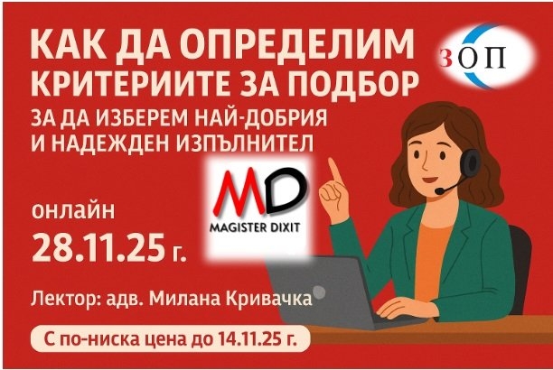 Определяне критерии за подбор на изпълнител по ОП