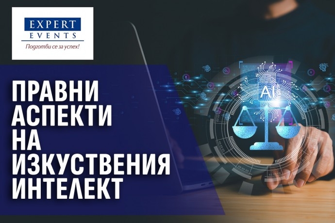 Онлайн обучение: „Правна регулация на изкуствения интелект“