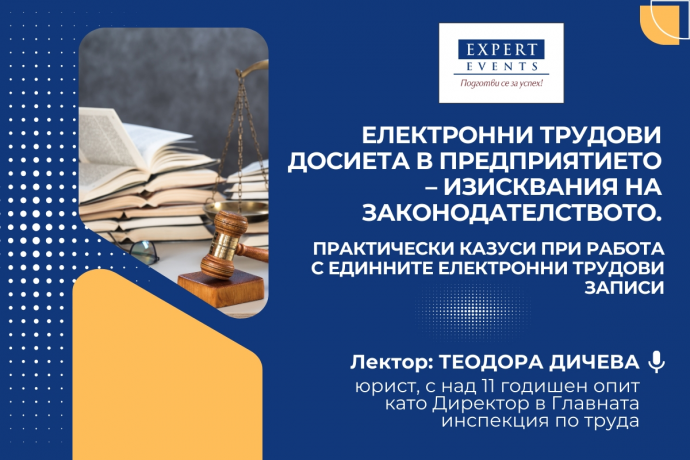Онлайн обучение: „Електронни трудови досиета в предприятието – изисквания на законодателството. Практически казуси при работа с единните електронни трудови записи“