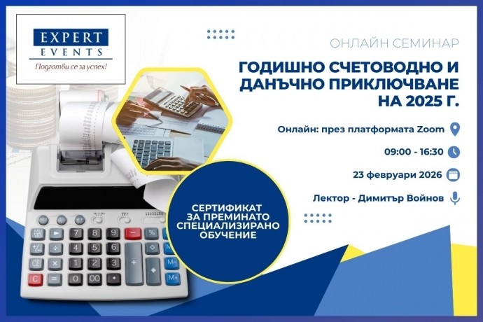 Оналйн семинар: „Годишно счетоводно и данъчно приключване на 2025 г. по ЗКПО. Промени в ЗКПО. Въпроси по въвеждане на еврото. Данъчна и съдебна практика по ЗКПО“
