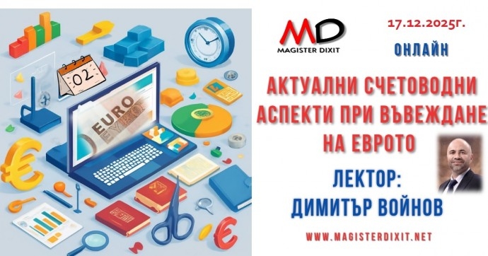 Актуални счетоводни аспекти при въвеждане на еврото
