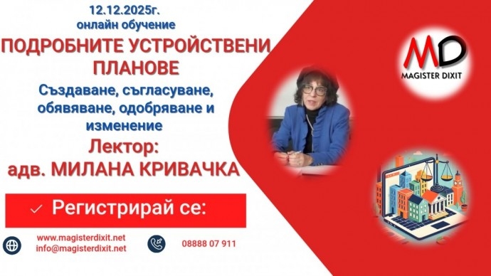 Анализ на правната уредба и съдебната практика за създаване, съгласуване, обявяване, одобряване и изменение на ПОДРОБНИТЕ УСТРОЙСТВЕНИ ПЛАНОВЕ