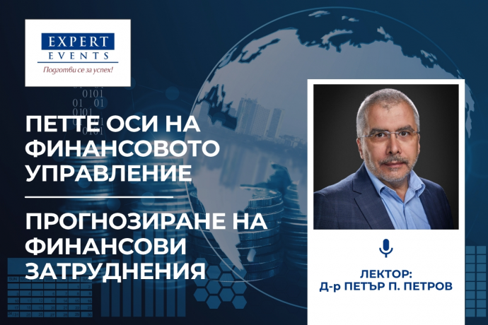 Онлайн обучение: „Петте оси на финансовото управление. Прогнозиране на финансови затруднения“