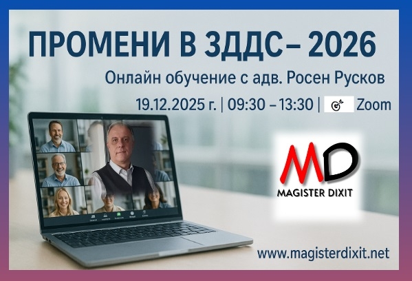 ПРОМЕНИ В ЗДДС – 2026