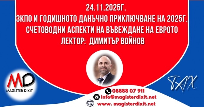 ЗКПО и годишното данъчно приключване на 2025г. Счетоводни аспекти на въвеждане на еврото