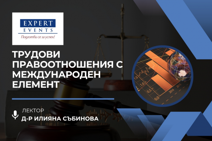 Онлайн семинар: „Трудови правоотношения с международен елемент“