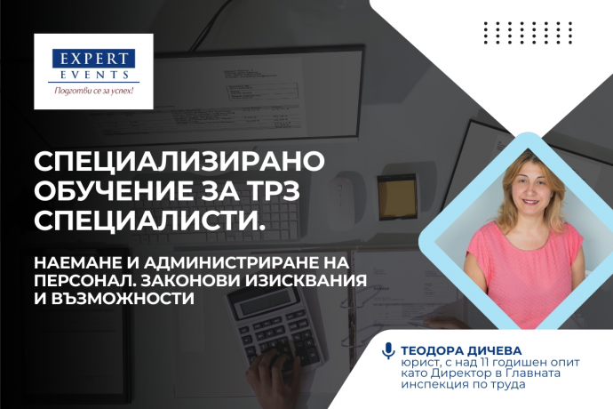 Онлайн семинар: „Наемане и администриране на персонала – обучение за ТРЗ специалисти“