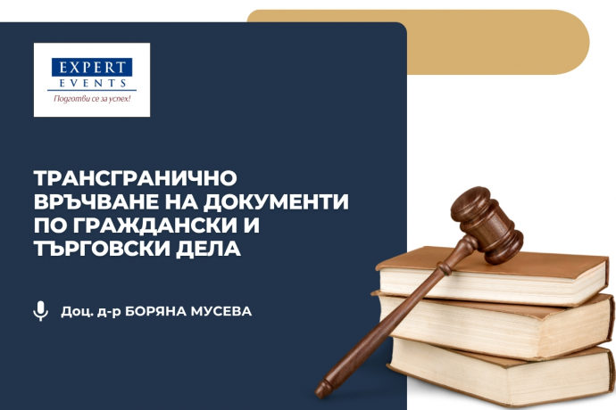 Онлайн семинар: „Трансгранично връчване на документи по граждански и търговски дела“