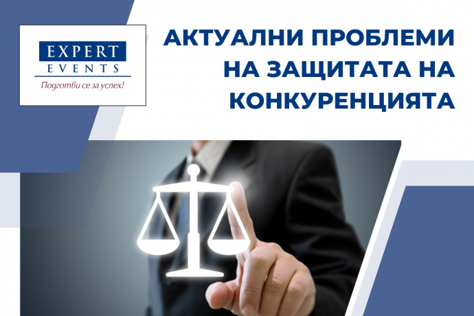 Онлайн семинар: „Промените в Закона за защита на конкуренцията. Актуални проблеми на защитата на конкуренцията“