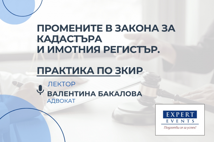 Онлайн обучение: „Последни промени в Закона за кадастъра и имотния регистър. Актуални въпроси по прилагането на ЗКИР“