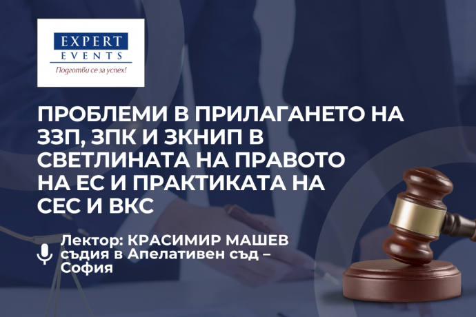 Онлайн обучение: „Проблеми в прилагането на ЗЗП, ЗПК и ЗКНИП в светлината на правото на ЕС и практиката на СЕС И ВКС“