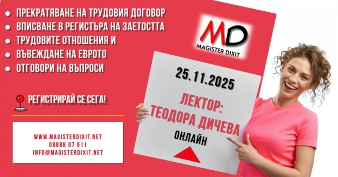 Прекратяване на трудовия договор. Вписване в Регистъра на заетостта. Трудовите отношения и въвеждане на еврото