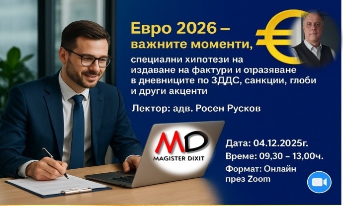 Евро 2026 – важните моменти, специални хипотези на издаване на фактури и отразяване в дневниците по ЗДДС, санкции, глоби и други акценти