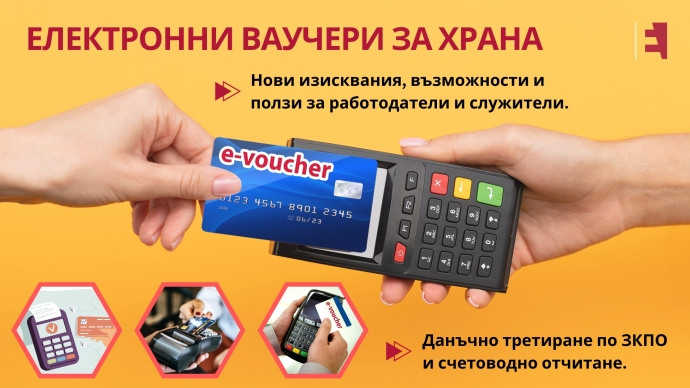 ЕЛЕКТРОННИ ВАУЧЕРИ ЗА ХРАНА