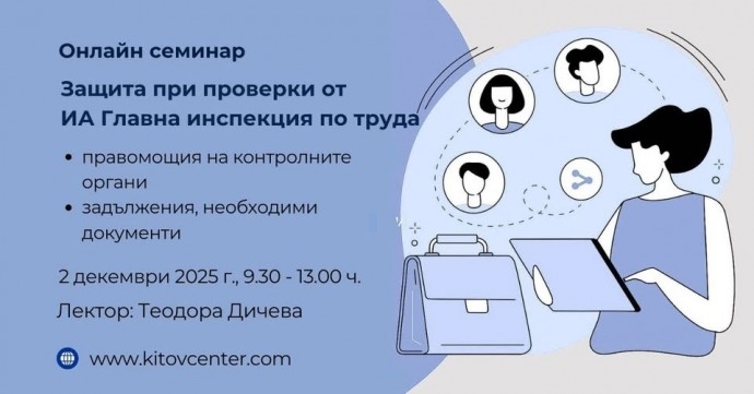 Правомощия на ИА Главна инспекция по труда. Защита при проверки от Инспекцията по труда (задължения и необходима документация)