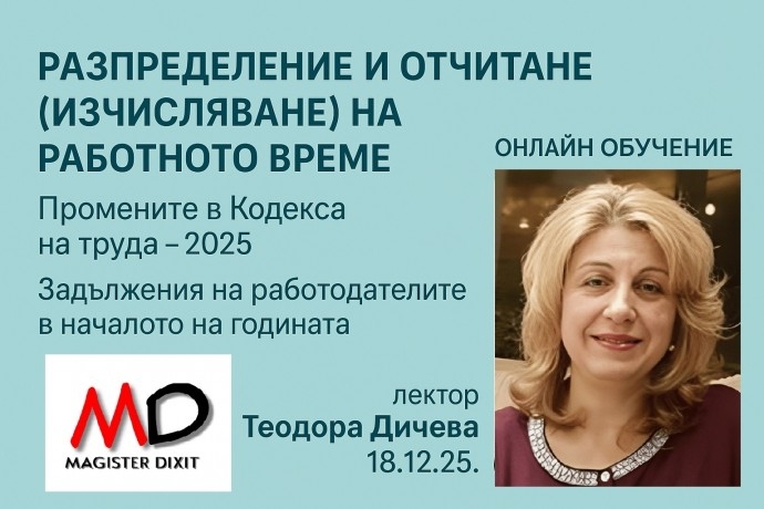 ЗАКОНОВИ ВЪЗМОЖНОСТИ ЗА РАЗПРЕДЕЛЕНИЕ И ОТЧИТАНЕ (ИЗЧИСЛЯВАНЕ) НА РАБОТНОТО ВРЕМЕ В ПРЕДПРИЯТИЕТО Промените в Кодекса на труда 2025