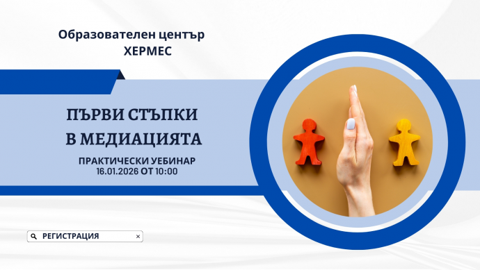 Първи стъпки в медиацията