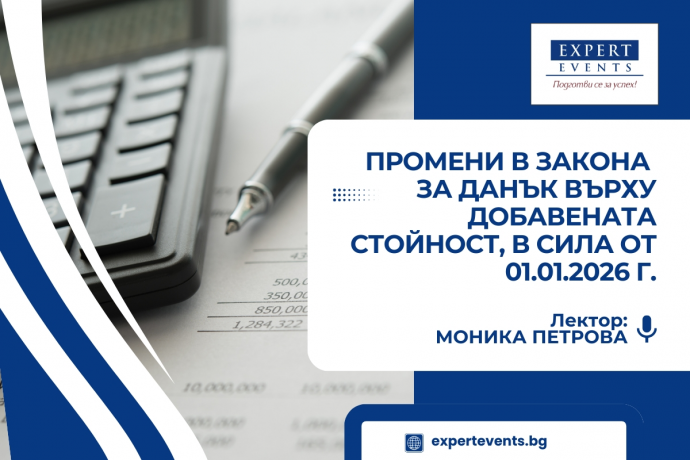 Онлайн обучение: „Промени в Закона за данък върху добавената стойност, в сила от 01.01.2026 г.“