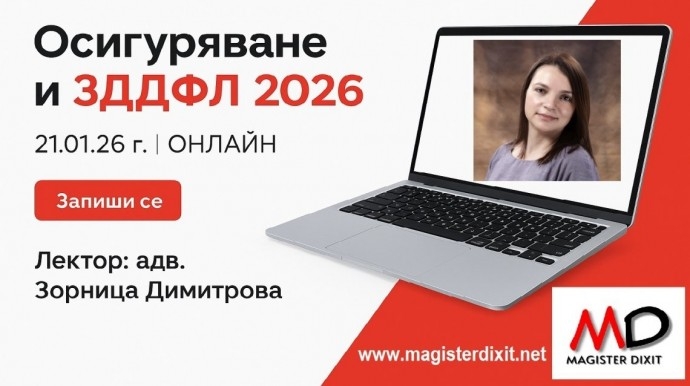 Актуални проблеми в социалното осигуряване и ЗДДФЛ в началото на 2026 г.