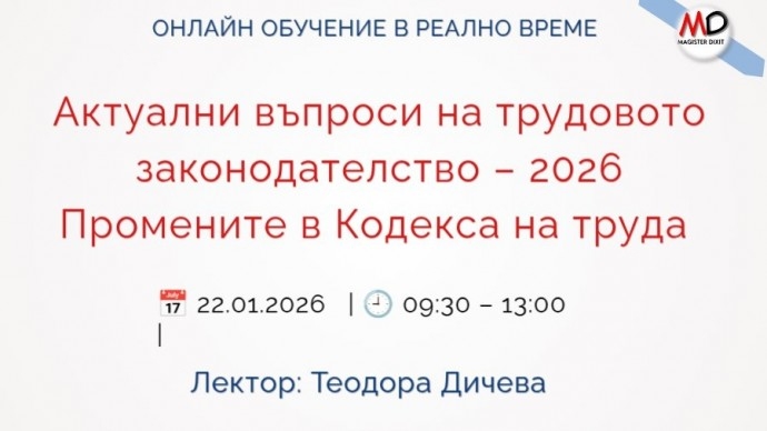 Актуални въпроси на трудовото законодателство – 2026. Най-новата практика на МТСП и НАП за работа с Регистъра на заетостта.